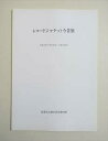 【中古】レコードジャケット今昔展図録 SP盤 シェラック盤 LP盤 ステレオレコード 竹製レコード針 絵入レコード ソノシート カセットテープ