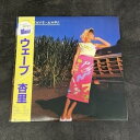 【中古】LP レコード ウェーブ 杏里 ANRI・WAVE 33 13 ステレオ 28K-91 BL-364 フォーライフレコード 音楽 92444
