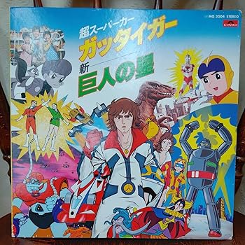 【中古】LPレコード 超スーパーカーガッタイガー 新巨人の星 アニソン レトロ