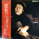 【中古】m309 LPレコード西田敏行らぶそんぐおれ 歌手 俳優 もしもピアノが弾けたなら