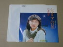 【中古】Y2288 EPレコード 三浦朋子『シベリアの星』 非売品 プロモ盤