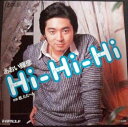 【中古】あおい輝彦◆Hi-Hi-hi/レコード/EP盤/