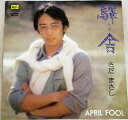【中古】No1990 EPレコード 中古 さだまさし 驛舎/APRIL FOOL FFR-1501