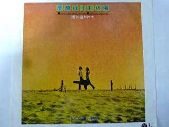 【中古】[EPレコード] トワ・エ・モワ 季節はずれの海/雨に追われて
