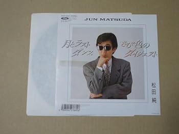 【中古】Y2280 EPレコード 松田純『月とラストダンス』 非売品 プロモ盤 【中古】Y2280 EPレコード 松田純『月とラストダンス』 非売品 プロモ盤