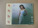 【中古】Y2297 EPレコード 東千春『あなたが命』 非売品 プロモ盤