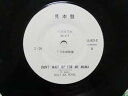 【中古】4-773★EPレコード★見本盤 発売日 66-6-1 DON'T WAIT UP FOR ME MAMA LL-921-C ジャケなし