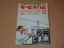 【中古】モービルハム 100万人のアマチュア無線情報誌 1987年11月号 / 最新ワープロ通信(4)