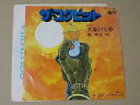 【中古】G295 EPレコード 神谷明『天駆ける夢』ザ・コクピット 松本零士