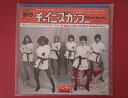 【中古】RCS12 レコード シングル盤 チャイニーズ・カンフー Chinese Kung Fu バンザイ Banzaii UP-497-V