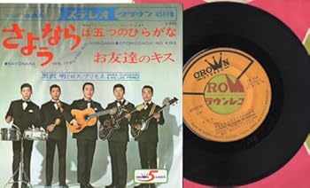 【中古】3603【EP盤】 ☆めったに出品されない ☆【黒沢明とロス・プリモス】さようならは五つのひらがな ☆≪貴重レコード≫ 【中古】3603【EP盤】 ☆めったに出品されない ☆【黒沢明とロス・プリモス】さようならは五つのひらがな ☆≪貴重レコード≫