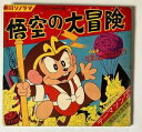 【中古】朝日ソノラマ 悟空の大冒険 ソノシート、33 13rpm、’67年1月発売、レコード、品、手塚治虫のテレビマンガ。 虫プロダクション