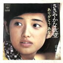 【中古】m520 EPレコードささやかな欲望 山口百恵