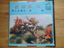 【中古】EPレコード 琉球民謡 帰らぬ我子 旅路(2)
