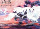 【中古】やさしいピアノの絵本 白鳥の湖