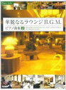 【中古】ピアノソロ 華麗なるラウンジB.G.M.ピアノ曲集(2) (ピアノ・ソロ)