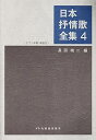 【中古】日本抒情歌全集(4) ピアノ伴奏解説付