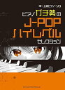 【中古】中~上級ピアノ・ソロ ピアノガチ勢のJ-POPハイレベルセレクション(3)
