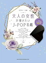 【中古】ピアノ・ソロ 大人の女性が弾きたいJ-POP名鑑