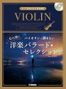 【中古】バイオリンで弾きたい 心に響く洋楽バラード・セレクション【ピアノ伴奏CD&伴奏譜付】