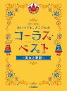 【中古】同声二部合唱 いつでも、どこでも コーラス・ベスト~美女と野獣~【ピアノ伴奏CD付】
