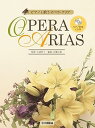 【中古】ピアノと歌う オペラ・アリア【ピアノ伴奏CD付】