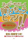 【中古】スーパーやさしく弾けちゃうピアノ!! 厳選!2011ヒット 音名・指番号つき!