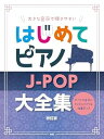 【中古】大きな音符で弾きやすい はじめてピアノ J-POP大全集【改訂版】 すべての音符にドレミふりがな&指番号つき