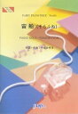 【中古】ピアノピースPP614 宙船(そらふね) / TOKIO (ピアノソロ・ピアノ&ヴォーカル)