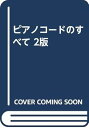 【中古】ピアノコードのすべて 2版