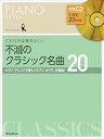 【中古】(CD付き) ピアノスタイル これだけは弾きたい! 不滅のクラシック名曲20 (リットーミュージック) (PIANO STYLE)