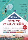 【中古】オカリナ おうちでコンサート!オカリナデュオ・ソロ曲集 Vol.3 ~参考演奏・ピアノ伴奏CD付き~