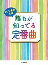 【中古】ピアノ連弾 上級 誰もが知ってる定番曲 (ピアノ連弾/上級)
