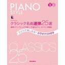 【中古】ピアノスタイル クラシック名曲連弾25選 ひとりで楽しめるカラオケCD付き ~連弾ピアノ・アレンジで弾く不滅のピアノ・オペラ・交響曲(CD2