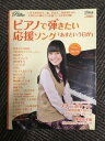 【中古】ピアノで弾きたい応援ソング~あすという日が (月刊ピアノ2012年2月号増刊)