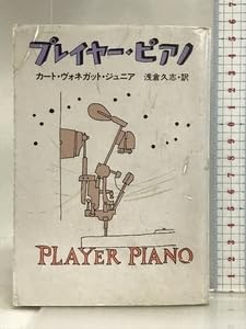 【中古】プレイヤー・ピアノ (ハヤカワ文庫 SF 172) 早川書房 カート ヴォネガット ジュニア