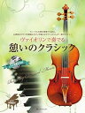 【中古】ヴァイオリンで奏でる 憩いのクラシック ピアノ伴奏譜&ピアノ伴奏CD付