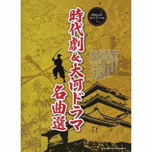 【中古】やさしいピアノ・ソロ 時代劇＆大河ドラマ 名曲選 (やさしいピアノ・ソロ)【メーカー名】【メーカー型番】【ブランド名】ノーブランド品 電子ピアノ 【商品説明】やさしいピアノ・ソロ 時代劇＆大河ドラマ 名曲選 (やさしいピアノ・ソロ)当店では初期不良に限り、商品到着から7日間は返品を 受付けております。お問い合わせ・メールにて不具合詳細をご連絡ください。他モールとの併売品の為、完売の際はキャンセルご連絡させて頂きます。中古品の商品タイトルに「限定」「初回」「保証」「DLコード」などの表記がありましても、特典・付属品・帯・保証等は付いておりません。電子辞書、コンパクトオーディオプレーヤー等のイヤホンは写真にありましても衛生上、基本お付けしておりません。※未使用品は除く品名に【import】【輸入】【北米】【海外】等の国内商品でないと把握できる表記商品について国内のDVDプレイヤー、ゲーム機で稼働しない場合がございます。予めご了承の上、購入ください。掲載と付属品が異なる場合は確認のご連絡をさせて頂きます。ご注文からお届けまで1、ご注文⇒ご注文は24時間受け付けております。2、注文確認⇒ご注文後、当店から注文確認メールを送信します。3、お届けまで3〜10営業日程度とお考えください。4、入金確認⇒前払い決済をご選択の場合、ご入金確認後、配送手配を致します。5、出荷⇒配送準備が整い次第、出荷致します。配送業者、追跡番号等の詳細をメール送信致します。6、到着⇒出荷後、1〜3日後に商品が到着します。　※離島、北海道、九州、沖縄は遅れる場合がございます。予めご了承下さい。お電話でのお問合せは少人数で運営の為受け付けておりませんので、お問い合わせ・メールにてお願い致します。営業時間　月〜金　11:00〜17:00★お客様都合によるご注文後のキャンセル・返品はお受けしておりませんのでご了承ください。0