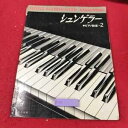 【中古】g-103 ※13シュンゲラー ピアノ教室 2 音楽之友社(2)