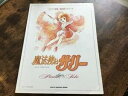 【中古】S楽譜魔法使いサリーピアノ曲集アニメ