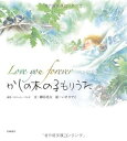 【中古】かしの木の子もりうた Love you forever