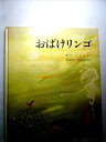 【中古】おばけリンゴ—ヤーノシュの絵本より (1982年)
