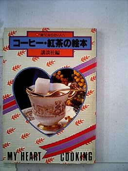 【中古】コーヒー・紅茶の絵本—“通”になりたい人へ (1981年) (マイハート・クッキング)