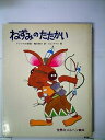 【中古】ねずみのたたかい—アメリカの昔話 (1979年) (世界のメルヘン絵本)