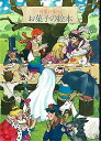 【中古】可愛い女へ。お菓子の絵本 (1978年)