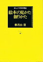 【中古】絵本の見かた・創りかた (1975年) (おしゃべり絵本講座)