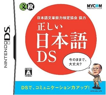 【中古】日本語文章能力検定協会協力 正しい日本語DS