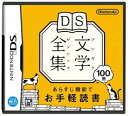 【中古】DS文学全集