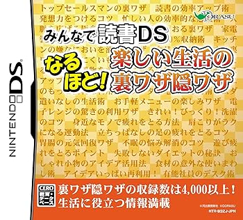 【中古】みんなの読書DS なるほど! 楽しい生活の裏ワザ隠ワザ