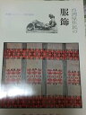 【中古】企画展台湾原住民の服飾展 図録 1966年 特別展・服飾史・文化人類学・台湾史